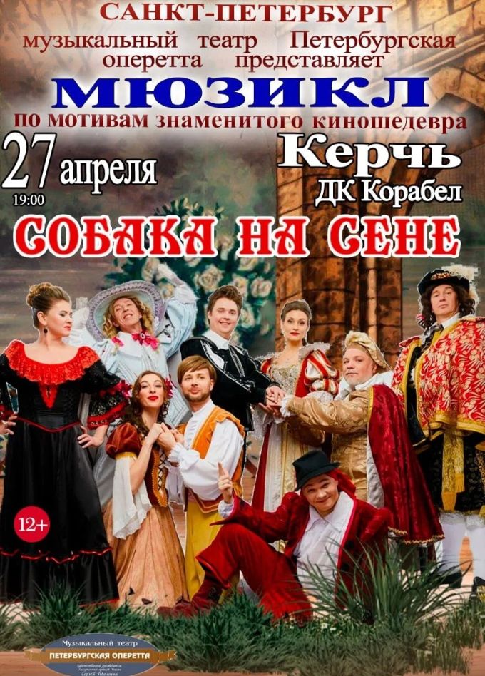 Мюзикл «Собака на сене»