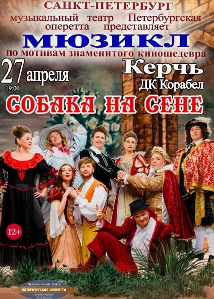 Мюзикл «Собака на сене»